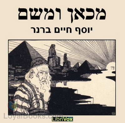 מכאן ומשם From Here and There cover