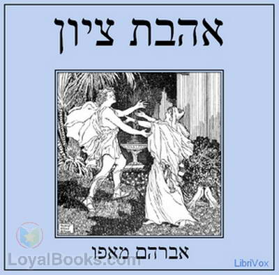 אהבת ציון Love of Zion cover