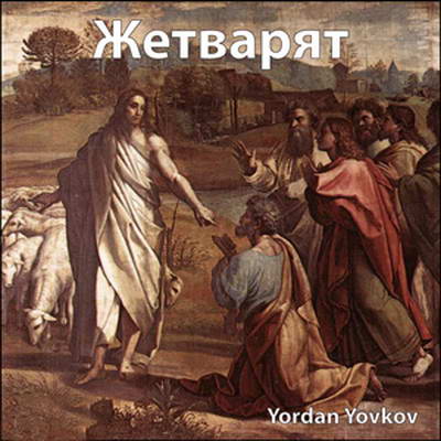 Жетварят (The Reaper) cover