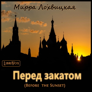 Перед закатом / Before the Sunset cover