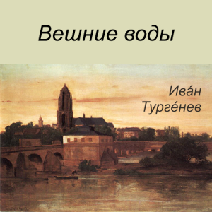 Вешние воды (Veshnie Vody) cover