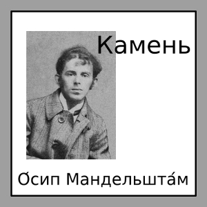 Камень (Kamen) cover