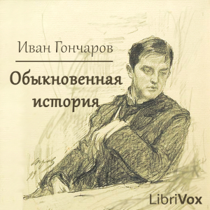 Обыкновенная история cover