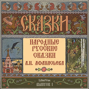 Народные русские сказки (Russian Fairy Tales), Выпуск 1 cover