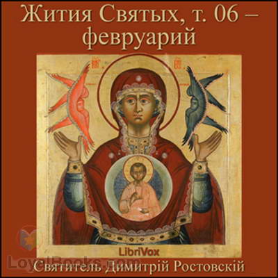 Жития Святых, т. 06 – февруарий (Zhitiia Sviatykh, v. 04 – Fevruarii) cover