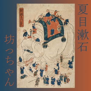 坊っちゃん (Botchan) cover