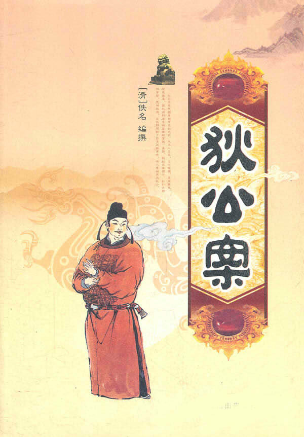 狄公案 (Di Gong An - Celebrated Cases of Judge Dee) cover