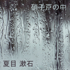 硝子戸の中 (Garasudono uchi) cover
