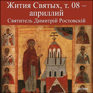 Жития Святых, т. 08 априллий (Zhitiia Sviatykh, v. 08 - April) cover