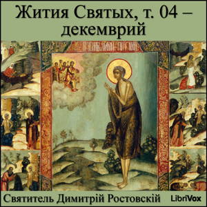 Жития Святых, т. 04 - декемврий (Zhitiia Sviatykh, v. 04 - December) cover