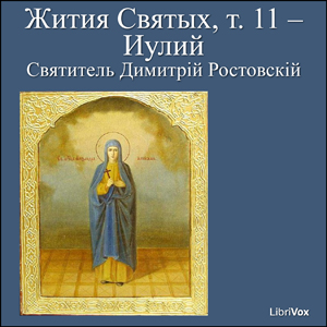 Жития Святых, т. 11 - Иулий (Zhitiia Sviatykh, v. 11 - July) cover