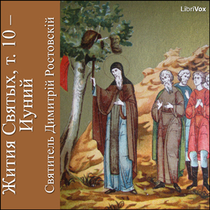 Жития Святых, т. 10 - Иуний (Zhitiia Sviatykh, v. 10 - June) cover
