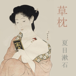 草枕 (Kusamakura) cover