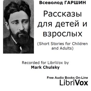 Pассказы для детей и взрослых (Short Stories for Children and Adults) cover