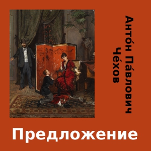 Предложение (Predlozhenie) cover