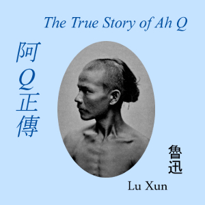 阿Q正傳 (The True Story of Ah Q) cover