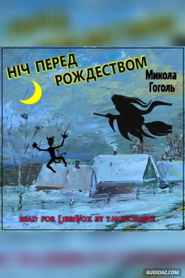 Вечері на хуторі біля Диканьки. ч2. Ніч перед рождеством. (Evenings on a Farm Near Dikanka: Christmas Eve)