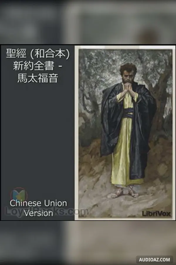 Bible (CUV) NT 01: 聖經 (和合本) 新約全書 - 馬太福音
