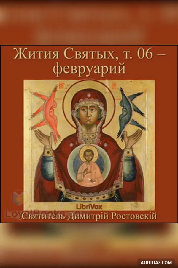 Жития Святых, т. 06 – февруарий (Zhitiia Sviatykh, v. 04 – Fevruarii)