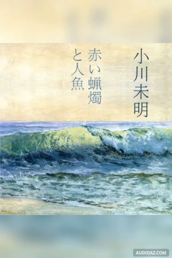 赤いろうそくと人魚 (Akai Rosoku to Ningyo)