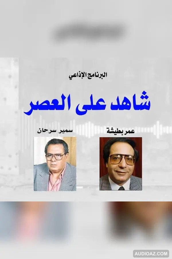 شاهد على العصر ( سمير سرحان رئيس الهيئة العامة للكتاب ) تقديم عمر بطيشة ) 4 يناير 2019