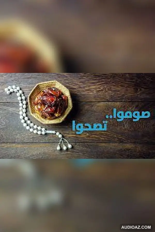هى والصيام ( القلوب المطمئنة ) 9 مايو 2021
