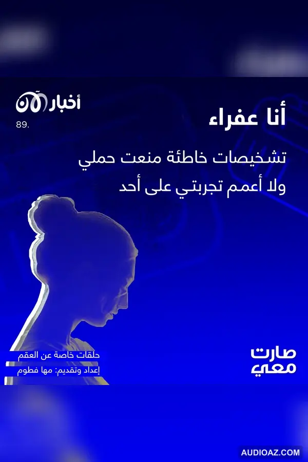 صارت معي 89 | أنا عفراء.. تشخيصات خاطئة منعت حملي ولا أعمم تجربتي على أحد