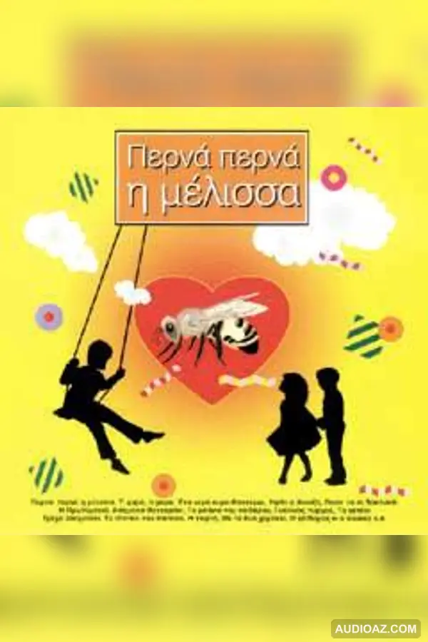 Περνά Περνά Η Μέλισσα