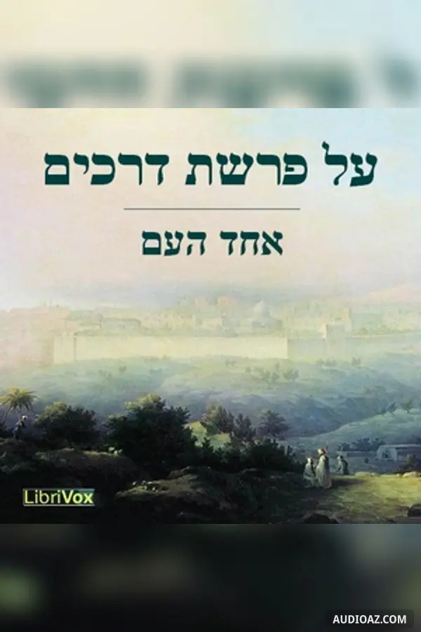 על פרשת דרכים At the Crossroads (Selected Essays)