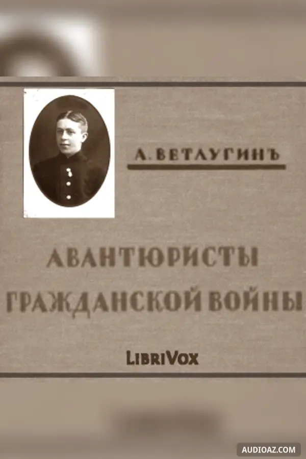 Авантюристы гражданской войны