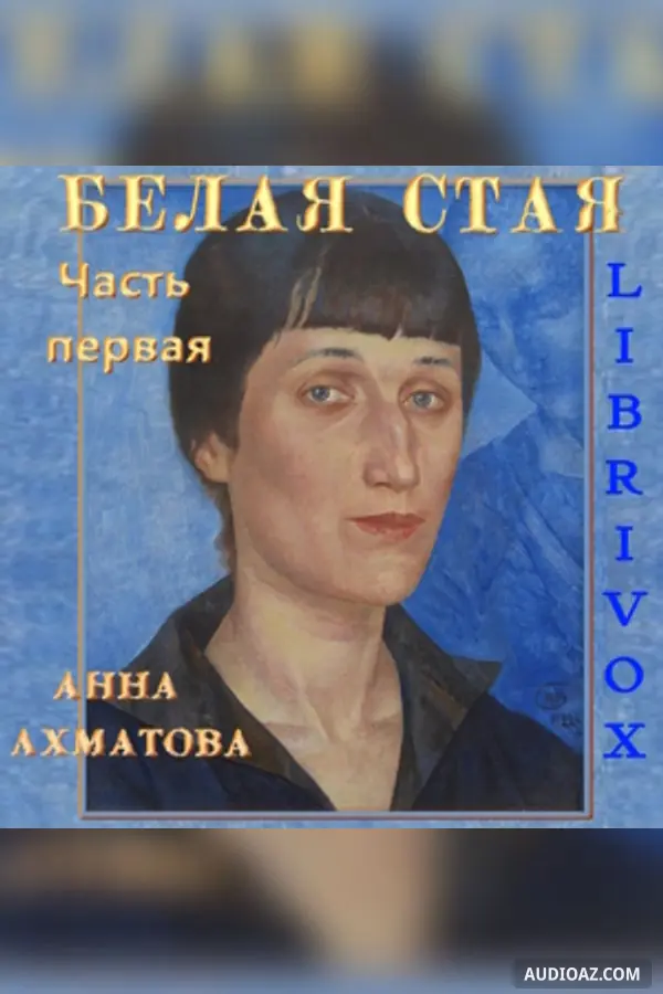 Белая стая. Часть 1-я