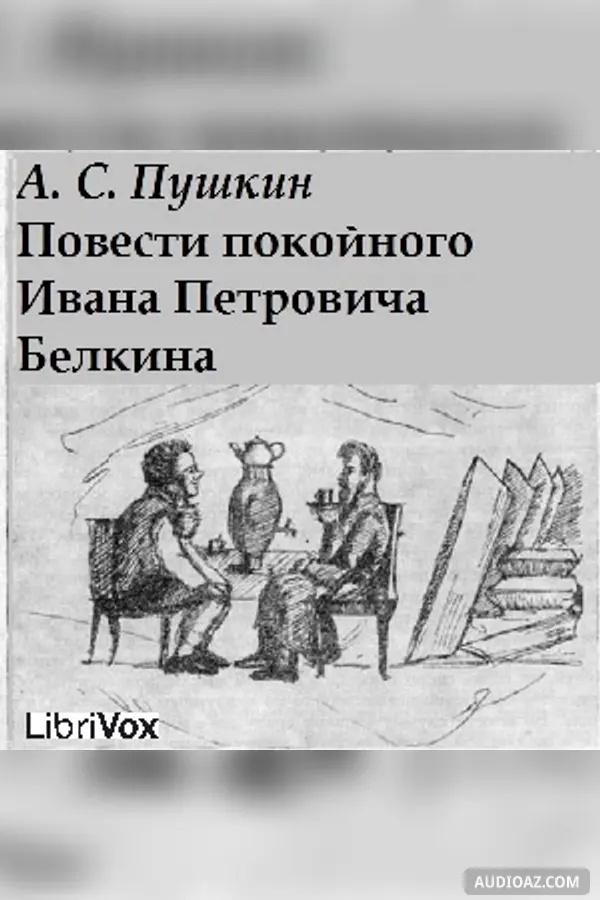 Повести покойного Ивана Петровича Белкина