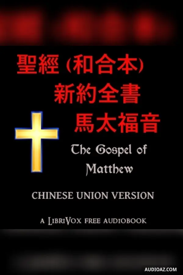 聖經 (和合本) 新約全書 - 馬太福音 (Matthew)