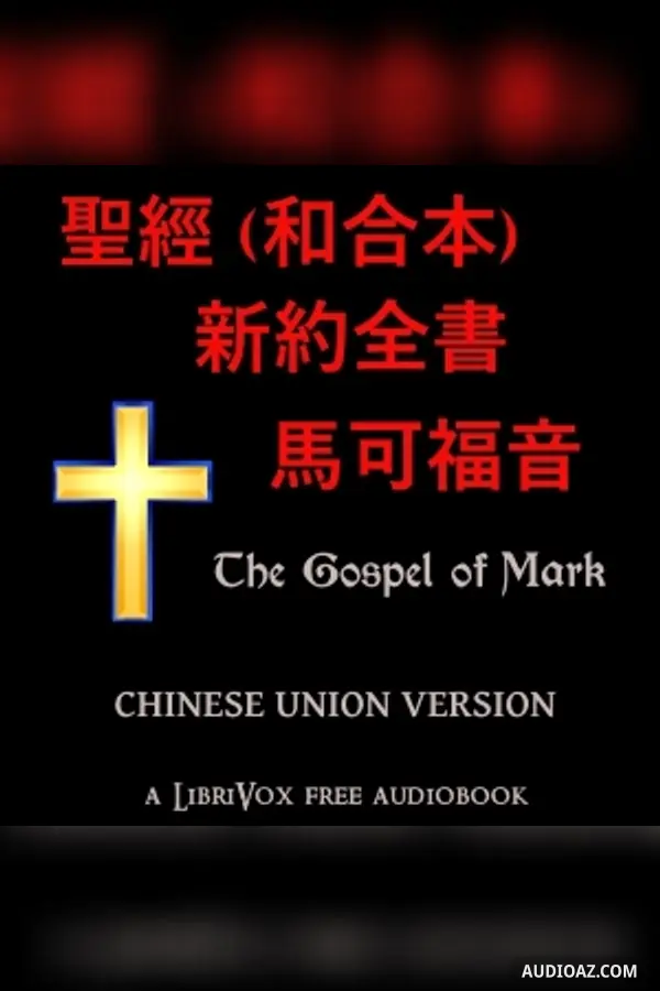 聖經 (和合本) 新約全書 - 馬可福音 (Mark)