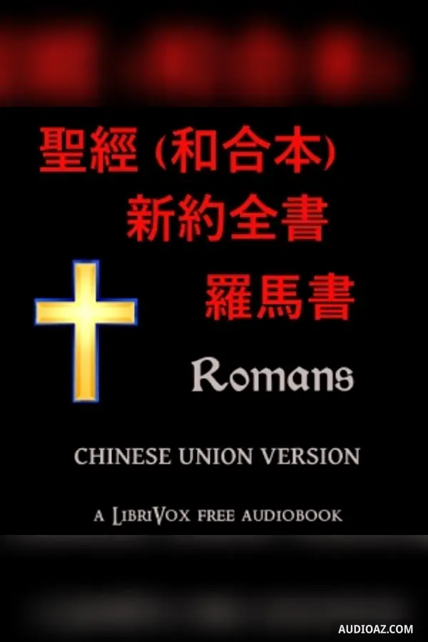 聖經 (和合本) 新約：羅馬書 (Romans)
