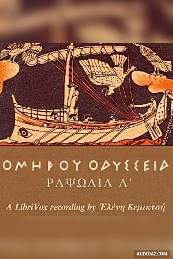 Ὁμήρου Ὀδύσσεια (Ραψῳδία 01) - The Odyssey (Book 01)