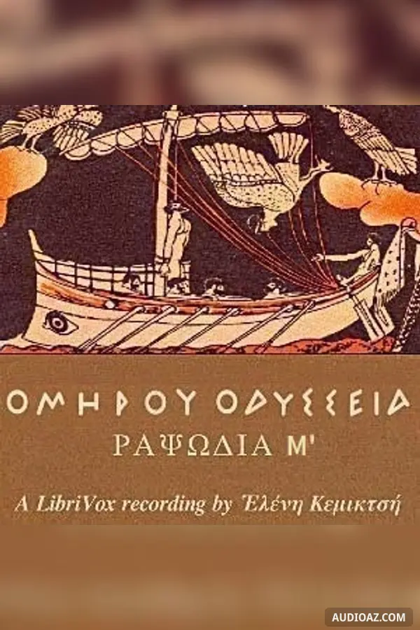 Ὁμήρου Ὀδύσσεια (Ραψῳδία 12) - The Odyssey (Book 12)