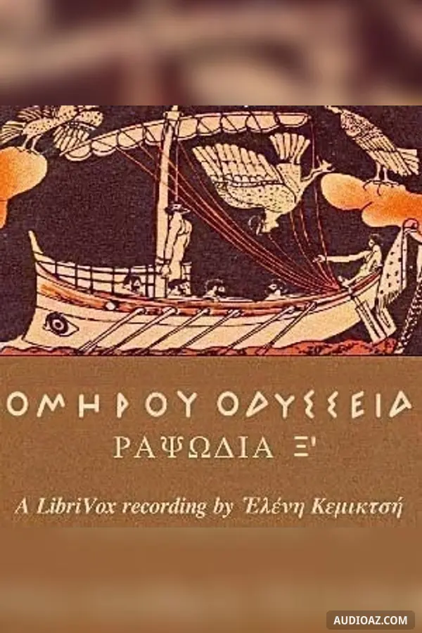 Ὁμήρου Ὀδύσσεια (Ραψῳδία 14) - The Odyssey (Book 14)