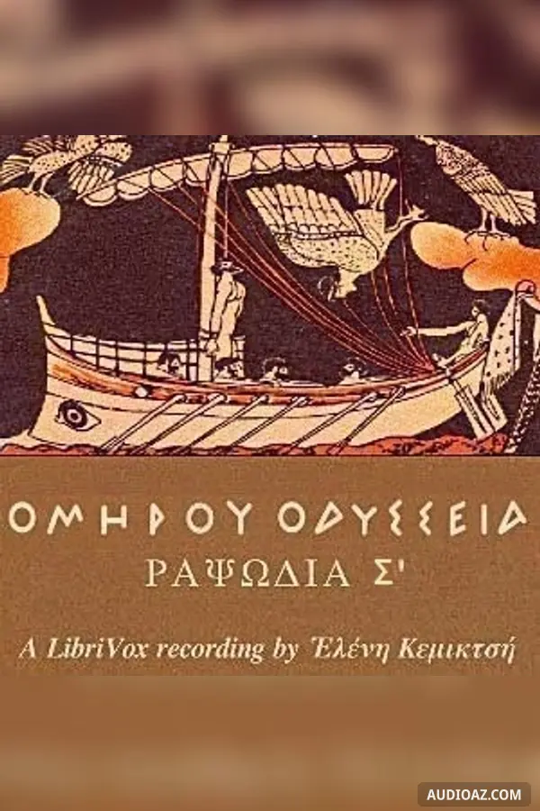 Ὁμήρου Ὀδύσσεια (Ραψῳδία 18) - The Odyssey (Book 18)
