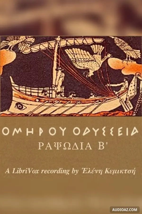 Ὁμήρου Ὀδύσσεια (Ραψῳδία 02) - The Odyssey (Book 02)