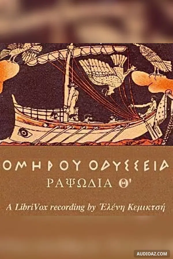 Ὁμήρου Ὀδύσσεια (Ραψῳδία 08) - The Odyssey (Book 08)