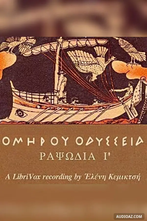 Ὁμήρου Ὀδύσσεια (Ραψῳδία 09) - The Odyssey (Book 09)