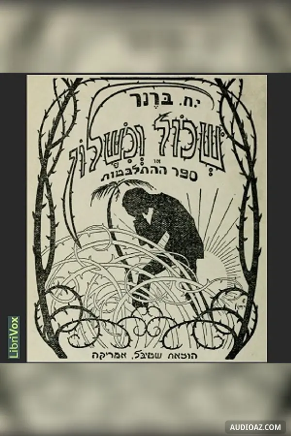 שכול וכשלון Breakdown and Bereavement