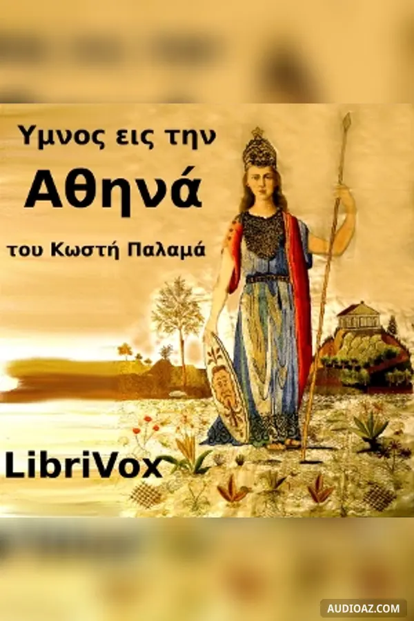 Ύμνος εις την Αθηνά