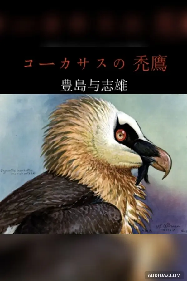 コーカサスの禿鷹 (Caucasus no Hagetaka)