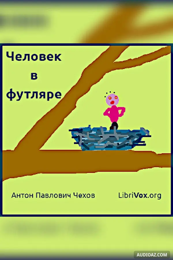 Человек в футляре (Dramatic Reading)