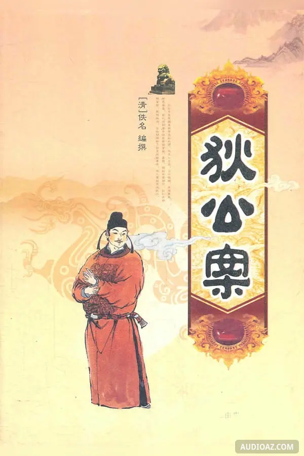 狄公案 (Di Gong An - Celebrated Cases of Judge Dee)