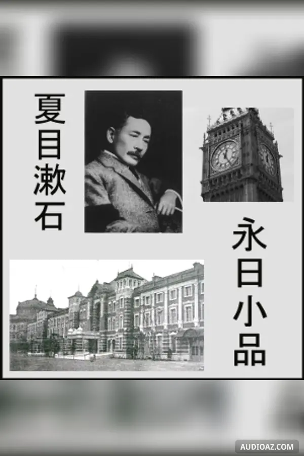 永日小品 (Eijitsu Syohin)