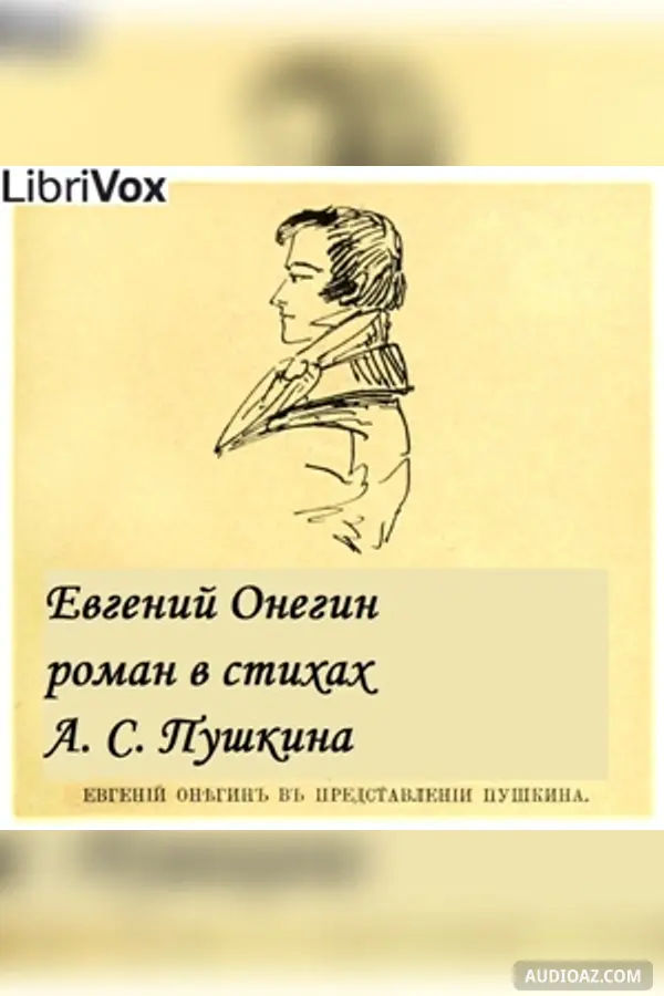 Евгений Онегин (Eugene Onegin)