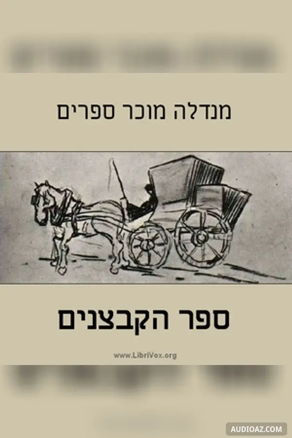 ספר הקבצנים Fishke the Lame (The Book of Beggars)